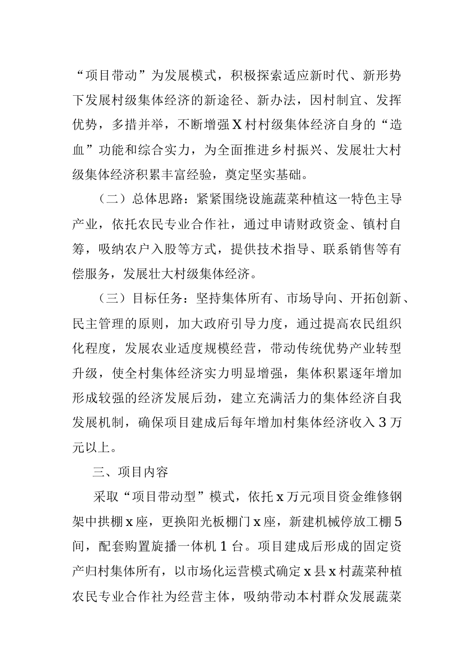 镇X村发展壮大村级集体经济项目实施方案.docx_第3页