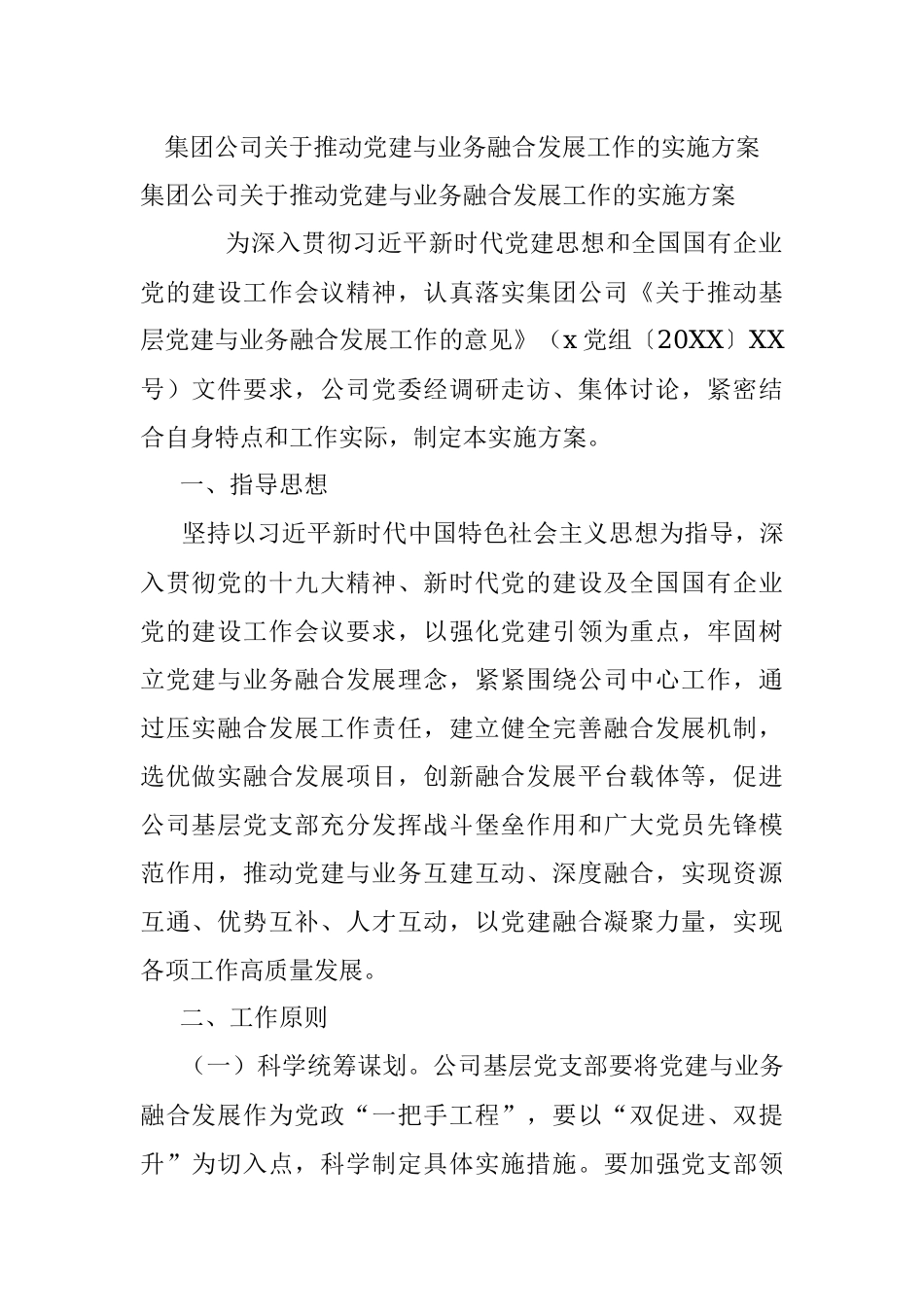 集团公司关于推动党建与业务融合发展工作的实施方案.docx_第1页