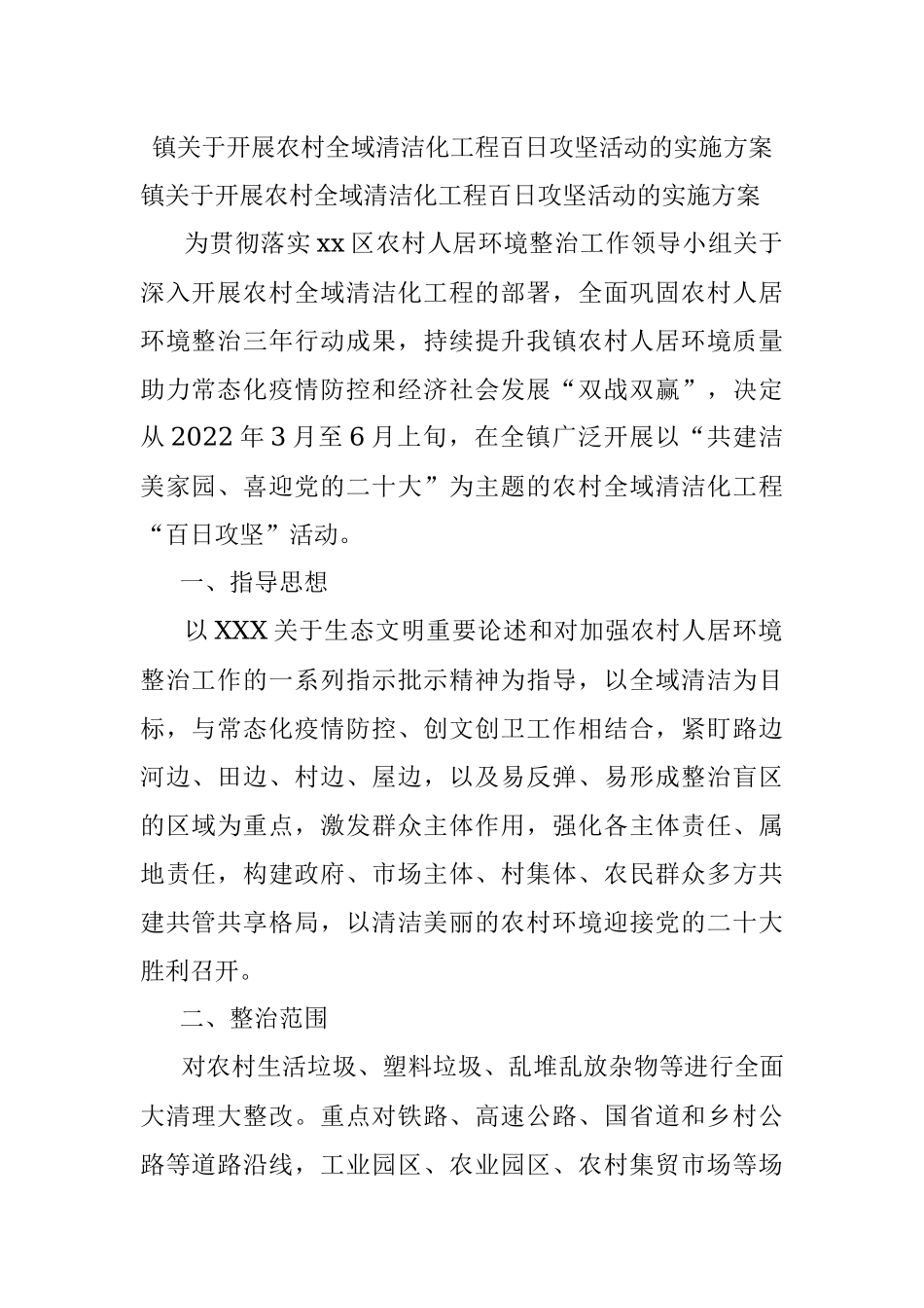 镇关于开展农村全域清洁化工程百日攻坚活动的实施方案.docx_第1页