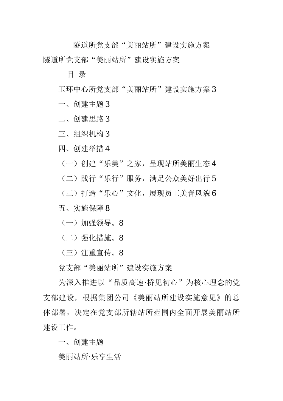 隧道所党支部“美丽站所”建设实施方案.docx_第1页