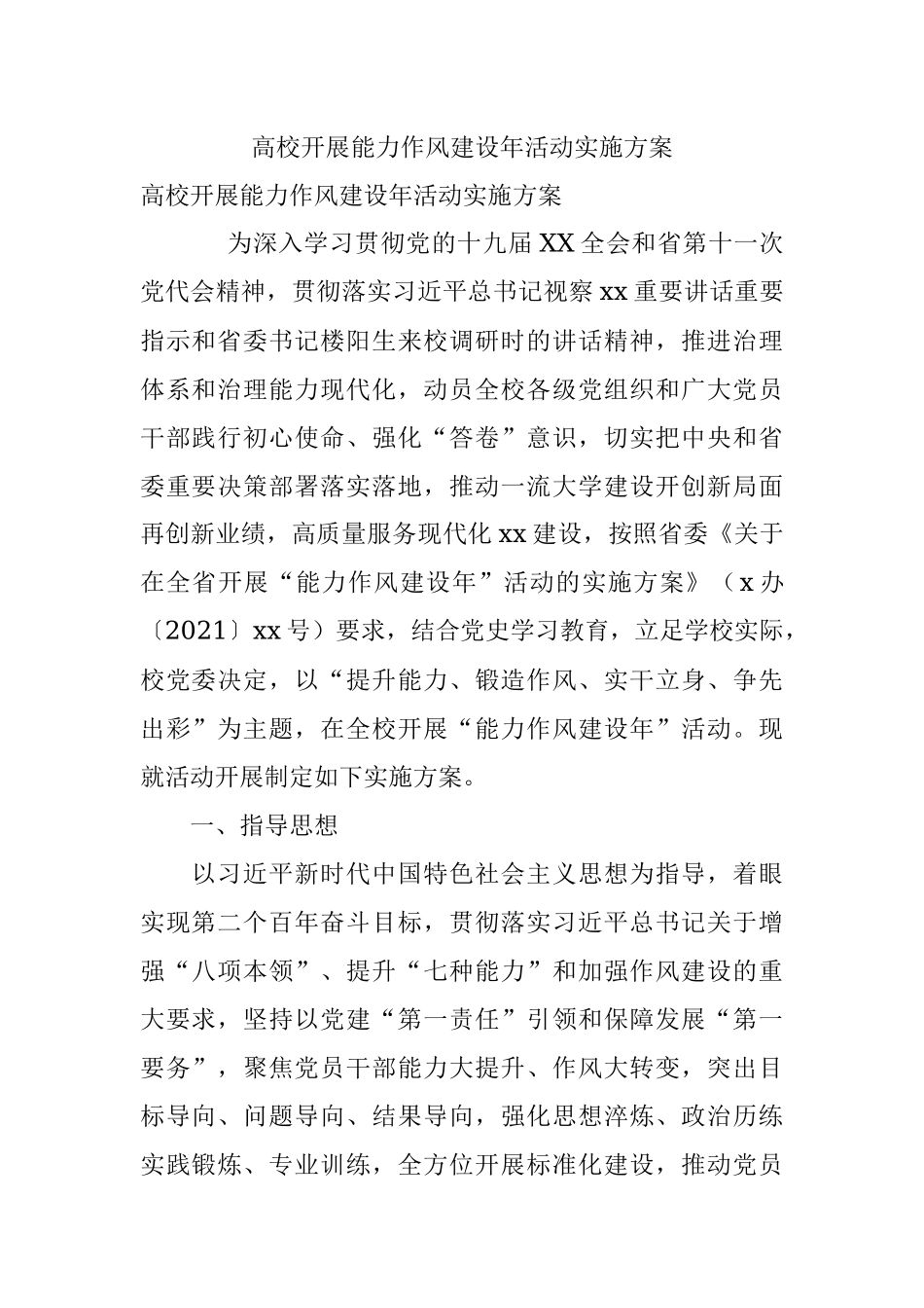 高校开展能力作风建设年活动实施方案.docx_第1页