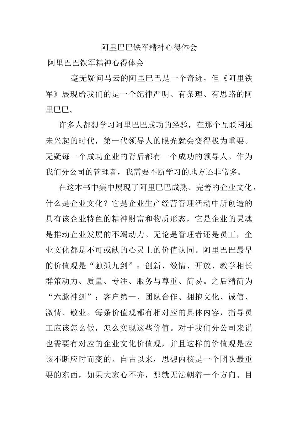 阿里巴巴铁军精神心得体会.docx_第1页