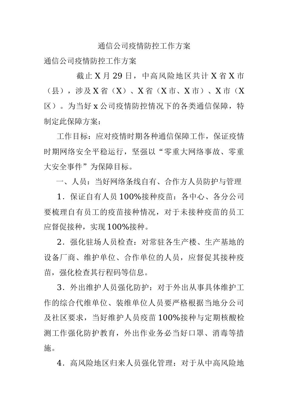 通信公司疫情防控工作方案.docx_第1页