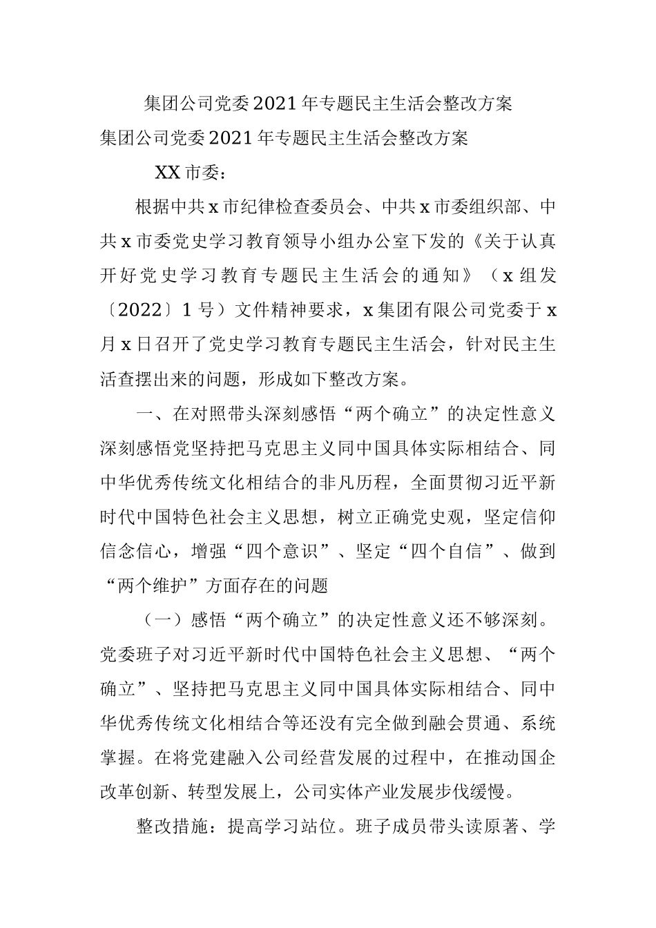 集团公司党委2021年专题民主生活会整改方案.docx_第1页
