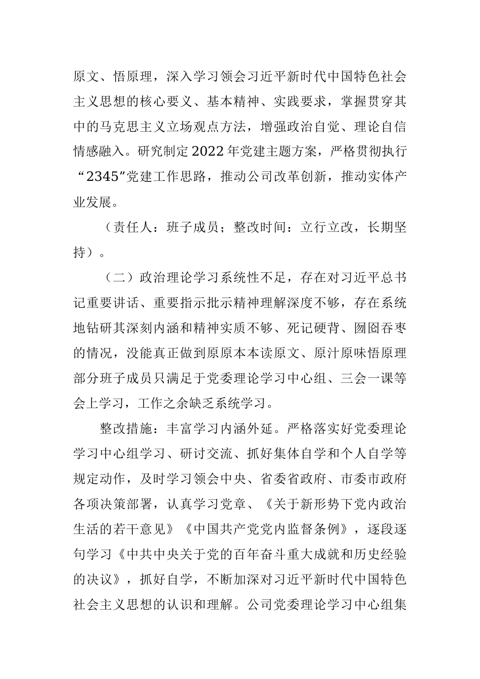 集团公司党委2021年专题民主生活会整改方案.docx_第2页