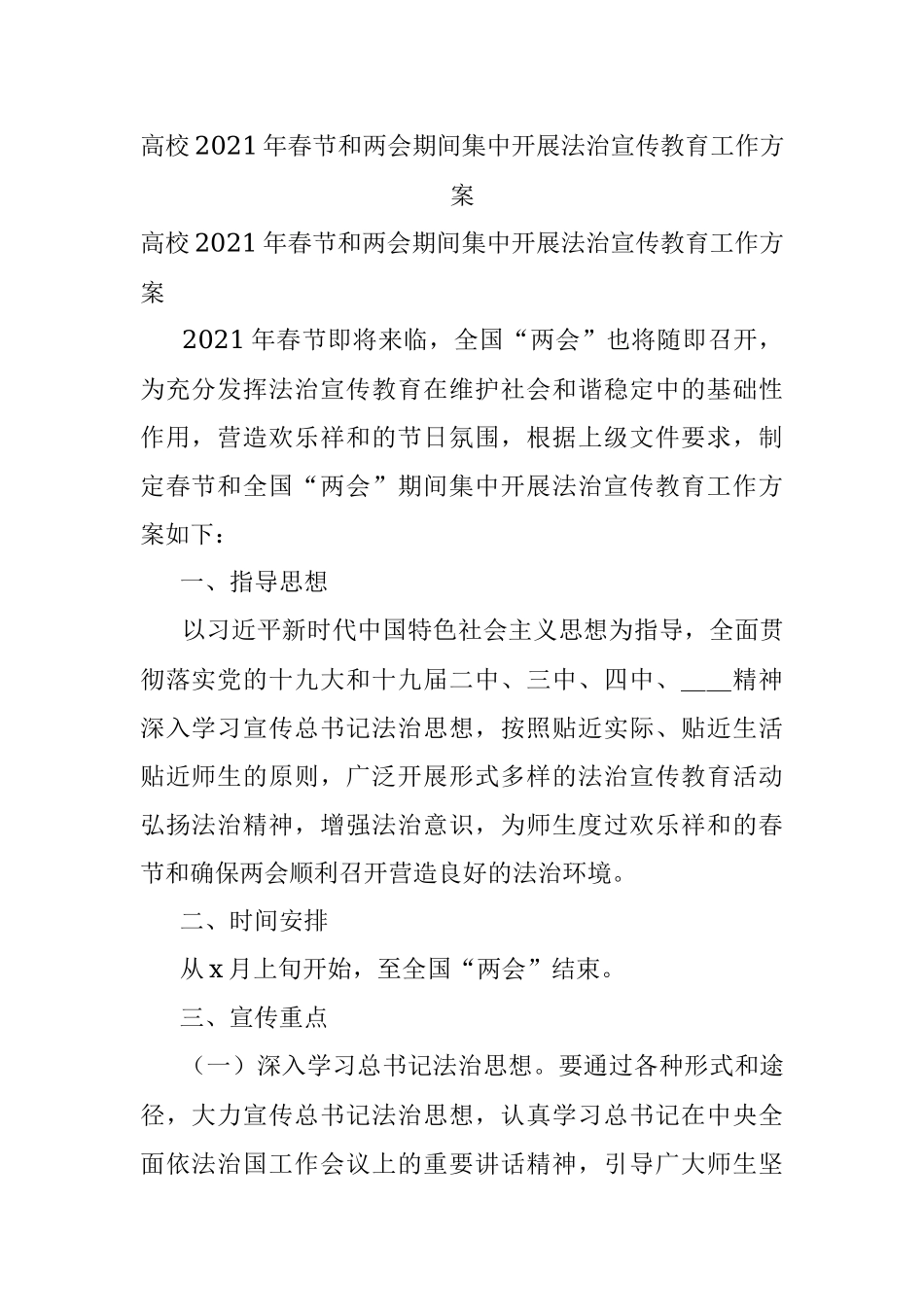 高校2021年春节和两会期间集中开展法治宣传教育工作方案.docx_第1页