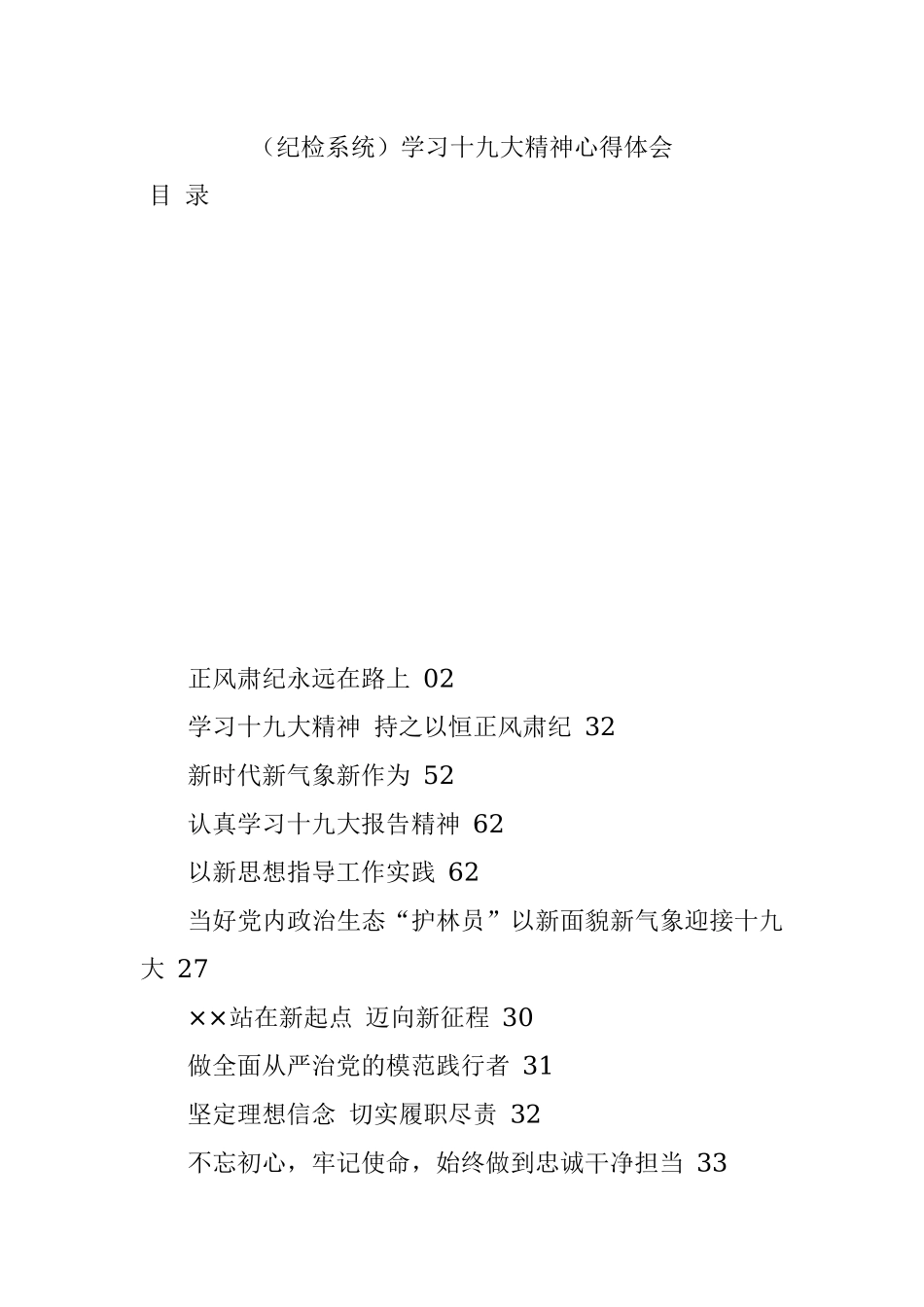 （纪检系统）学习十九大精神心得体会.docx_第1页