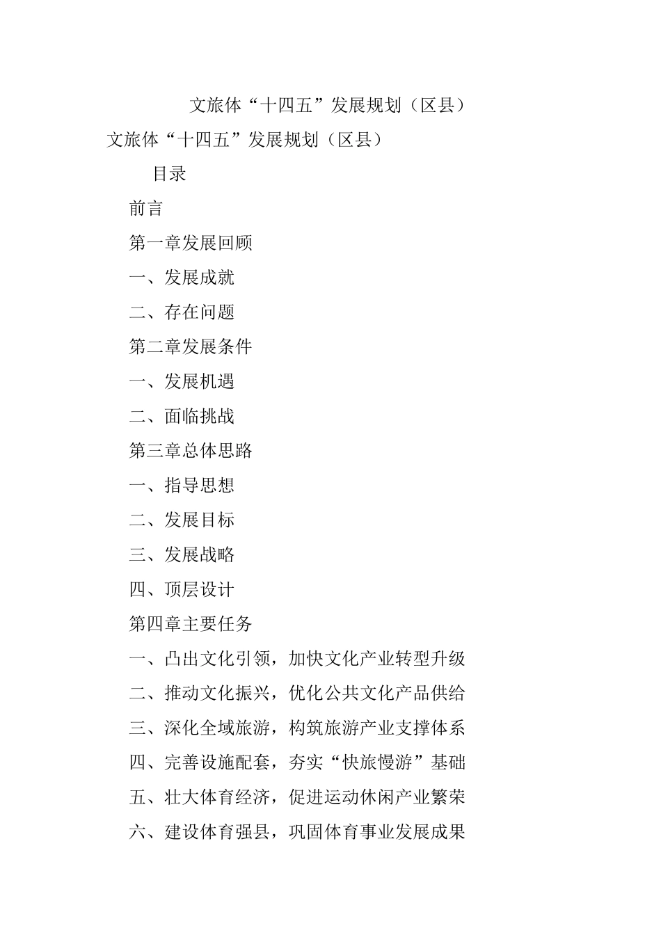 文旅体“十四五”发展规划（区县）.docx_第1页