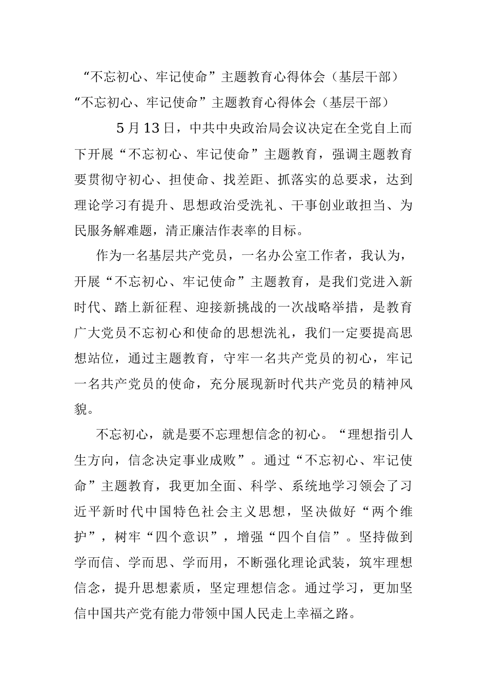 “不忘初心、牢记使命”主题教育心得体会（基层干部）.docx_第1页