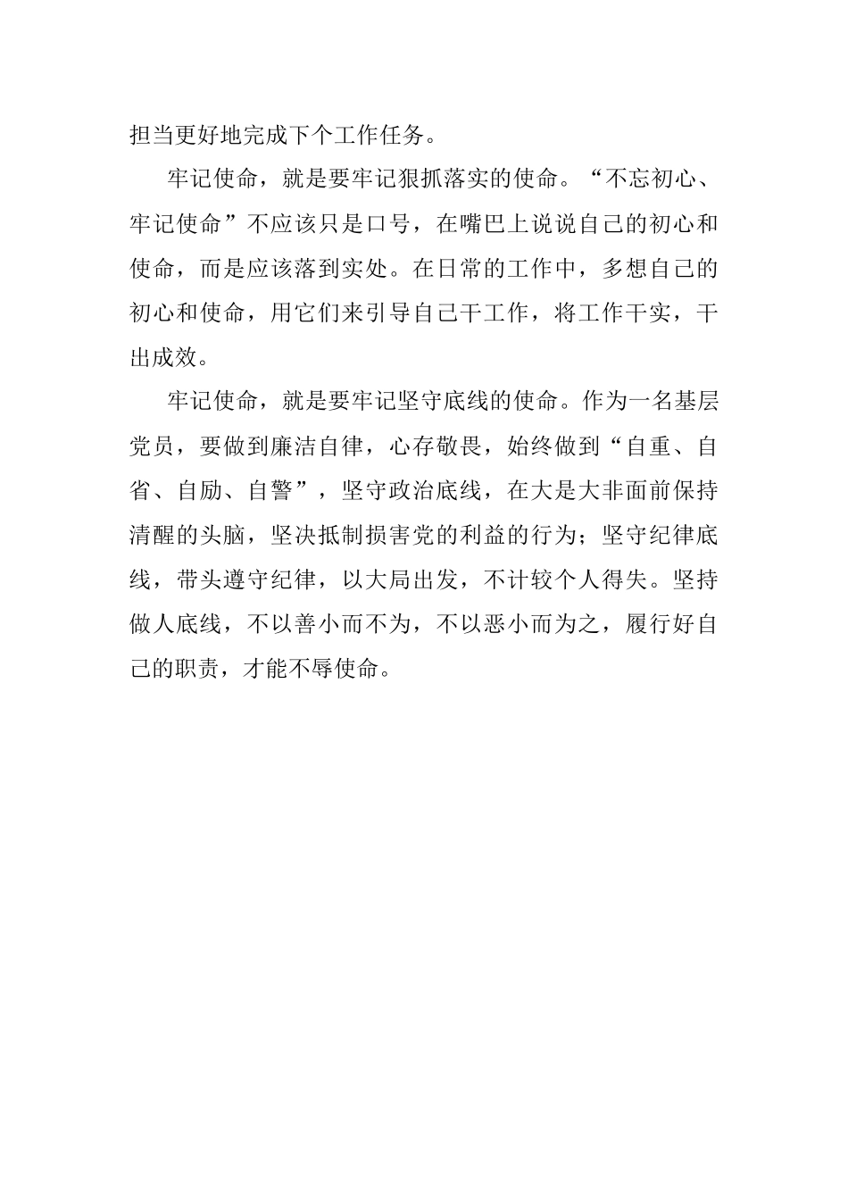 “不忘初心、牢记使命”主题教育心得体会（基层干部）.docx_第3页