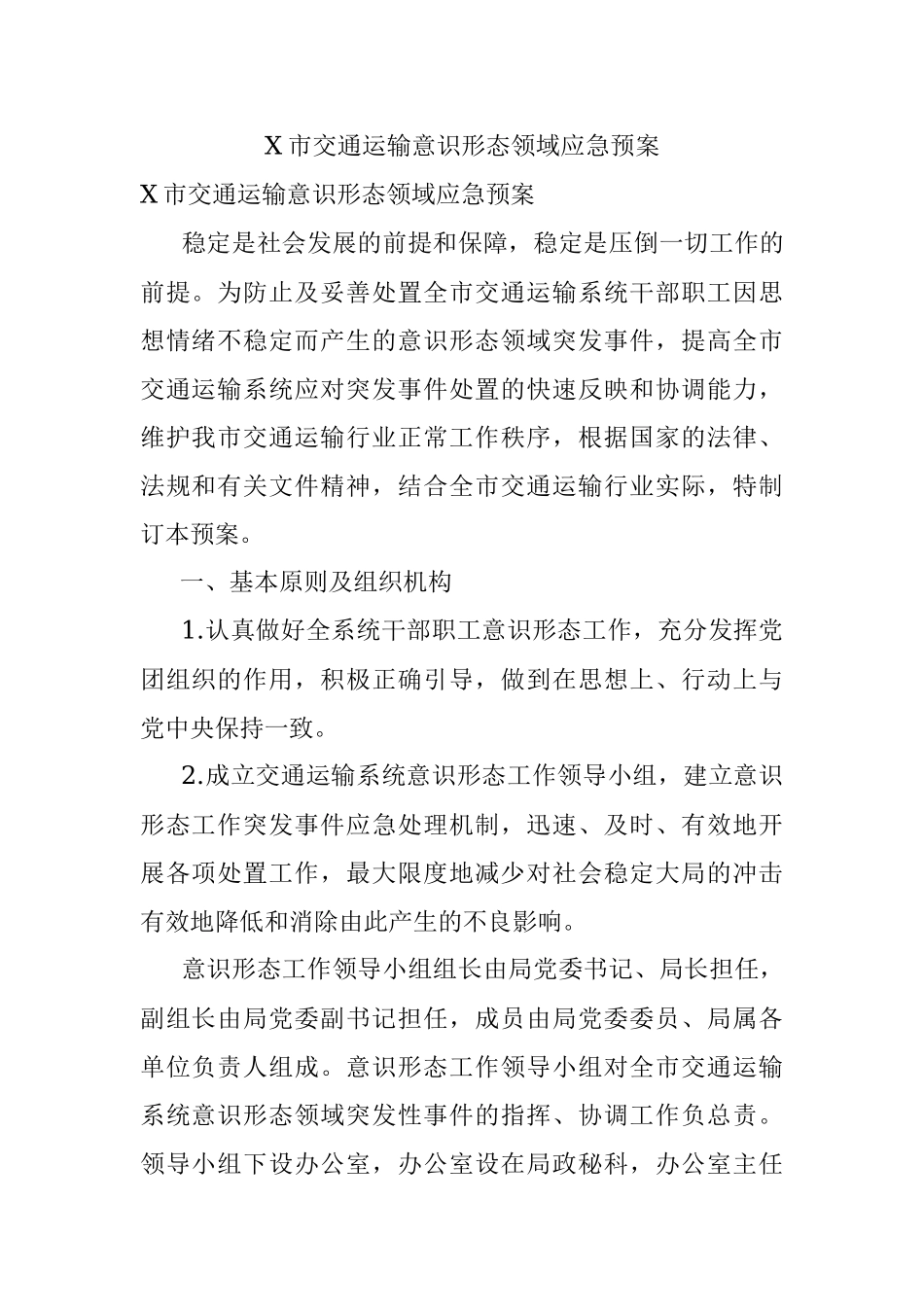 X市交通运输意识形态领域应急预案.docx_第1页