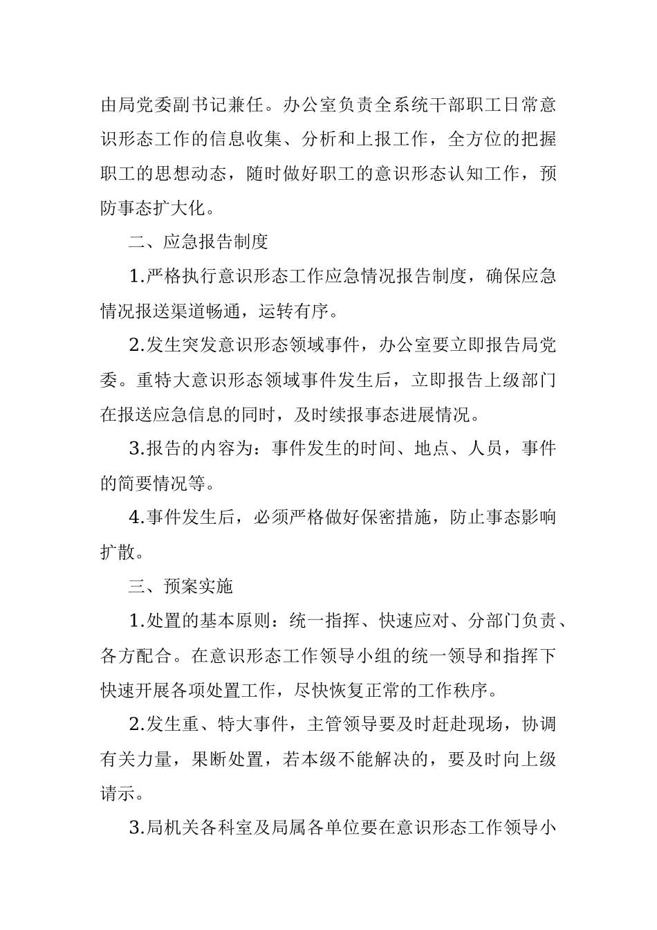 X市交通运输意识形态领域应急预案.docx_第2页