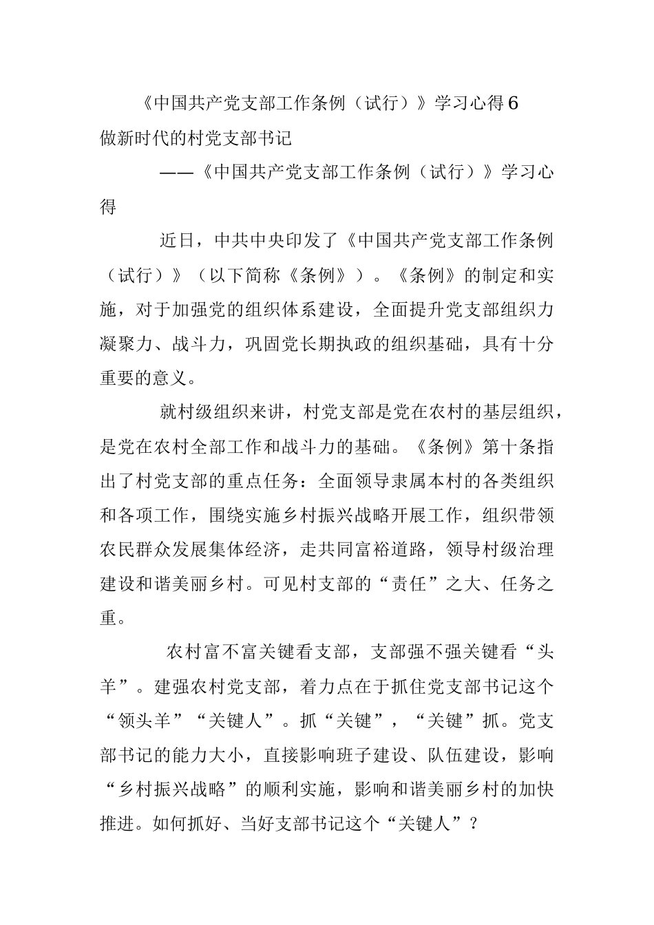 《中国共产党支部工作条例（试行）》学习心得6.docx_第1页