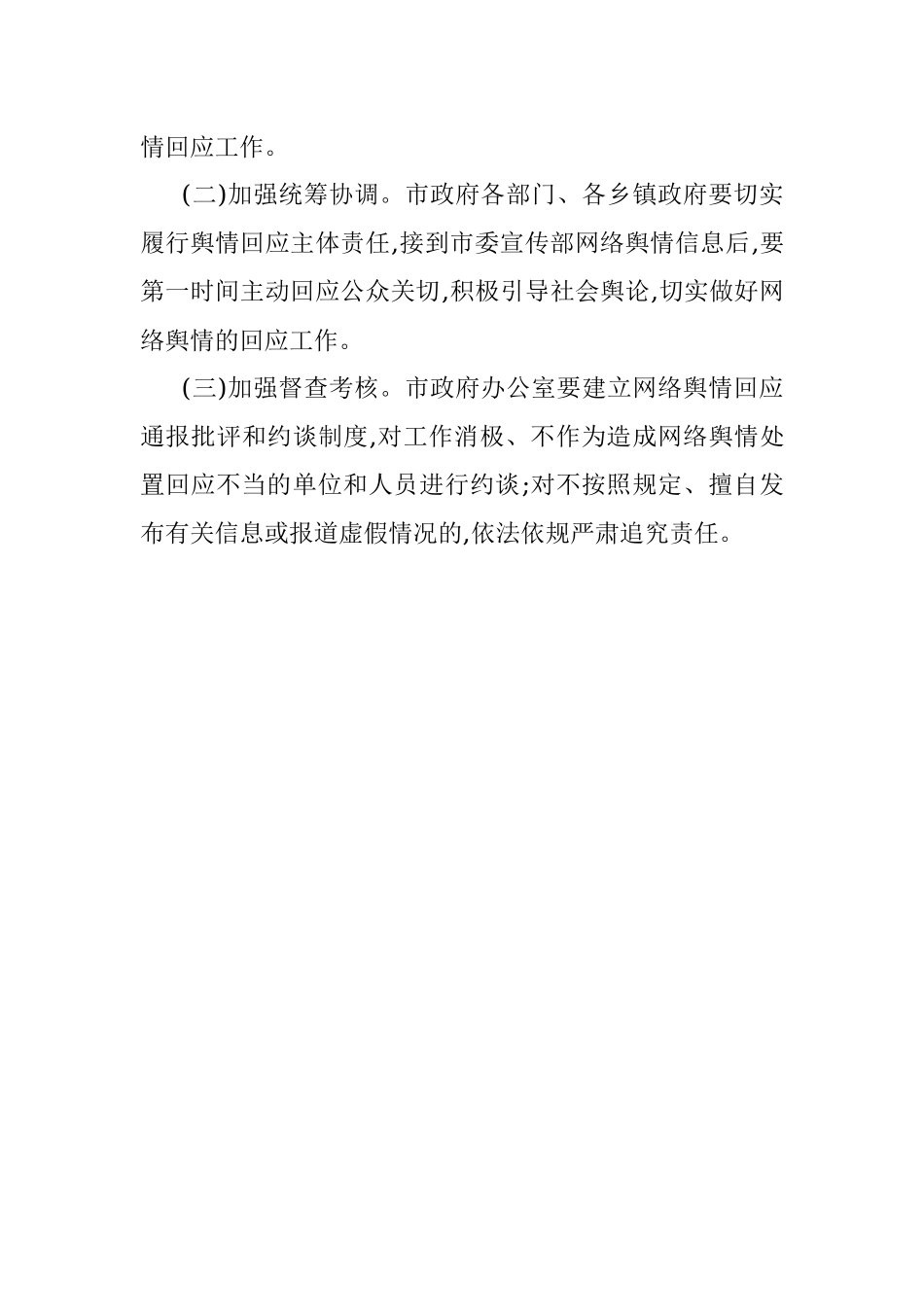 关于XX市建立健全网络舆情响应机制切实做好网络舆情回应的工作方案.docx_第3页