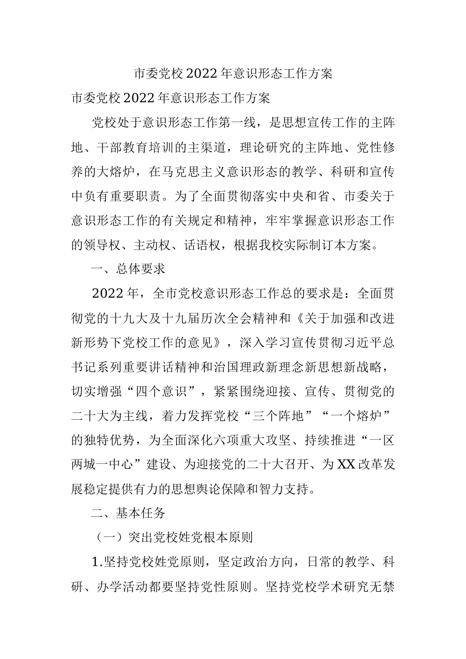 市委党校2022年意识形态工作方案.docx_第1页