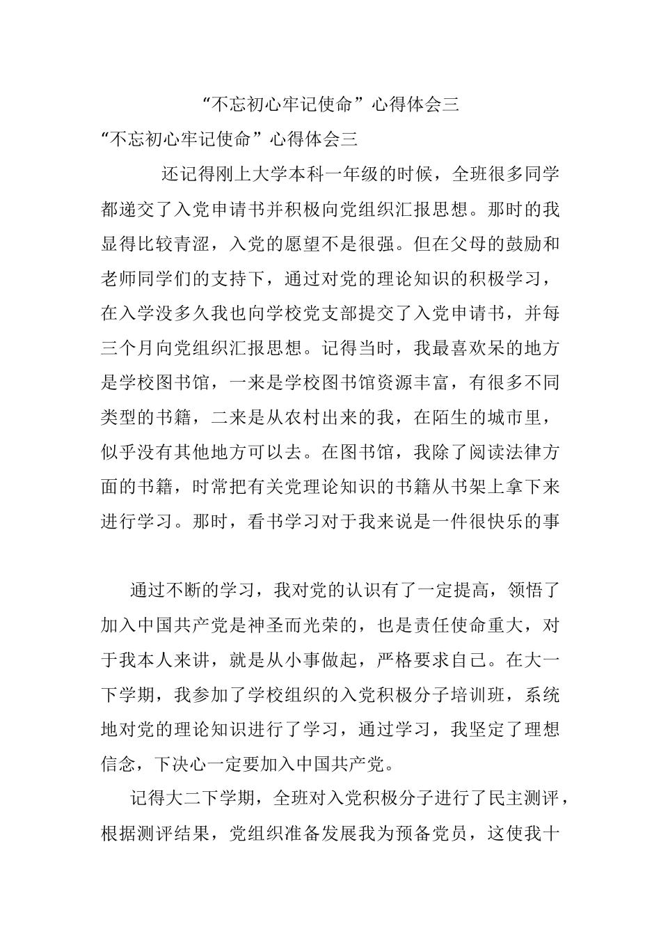 “不忘初心牢记使命”心得体会三.docx_第1页