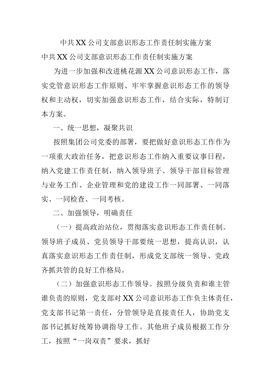 中共XX公司支部意识形态工作责任制实施方案.docx_第1页
