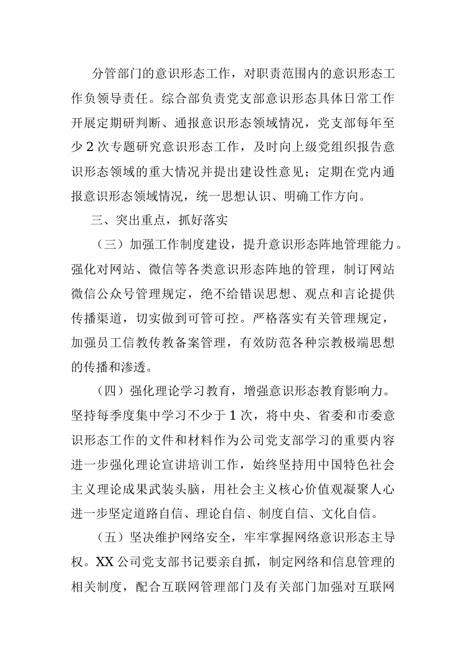 中共XX公司支部意识形态工作责任制实施方案.docx_第2页