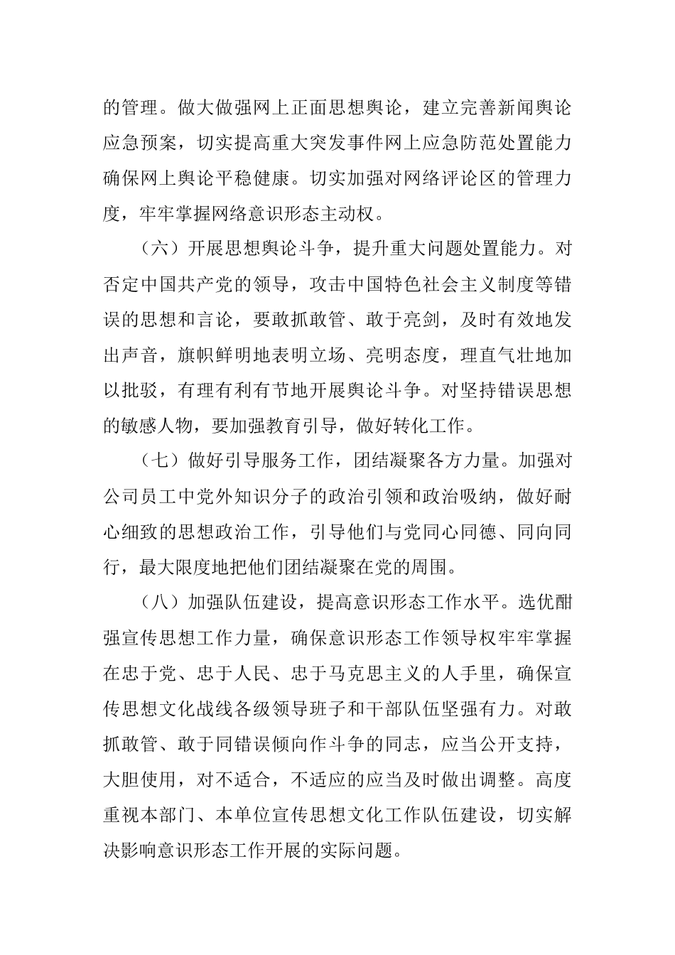 中共XX公司支部意识形态工作责任制实施方案.docx_第3页