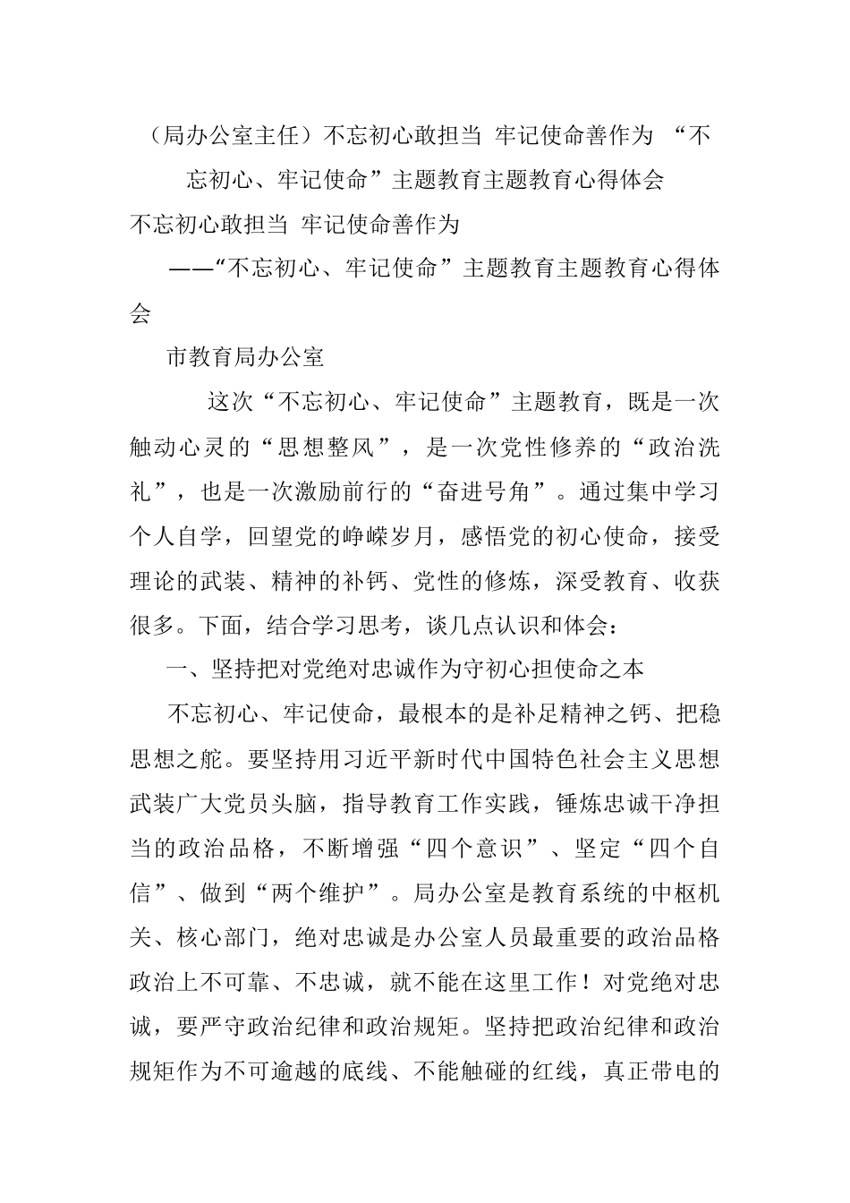 （局办公室主任）不忘初心敢担当 牢记使命善作为 “不忘初心、牢记使命”主题教育主题教育心得体会 .docx_第1页