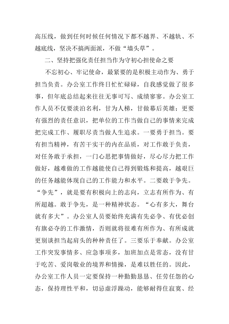 （局办公室主任）不忘初心敢担当 牢记使命善作为 “不忘初心、牢记使命”主题教育主题教育心得体会 .docx_第2页