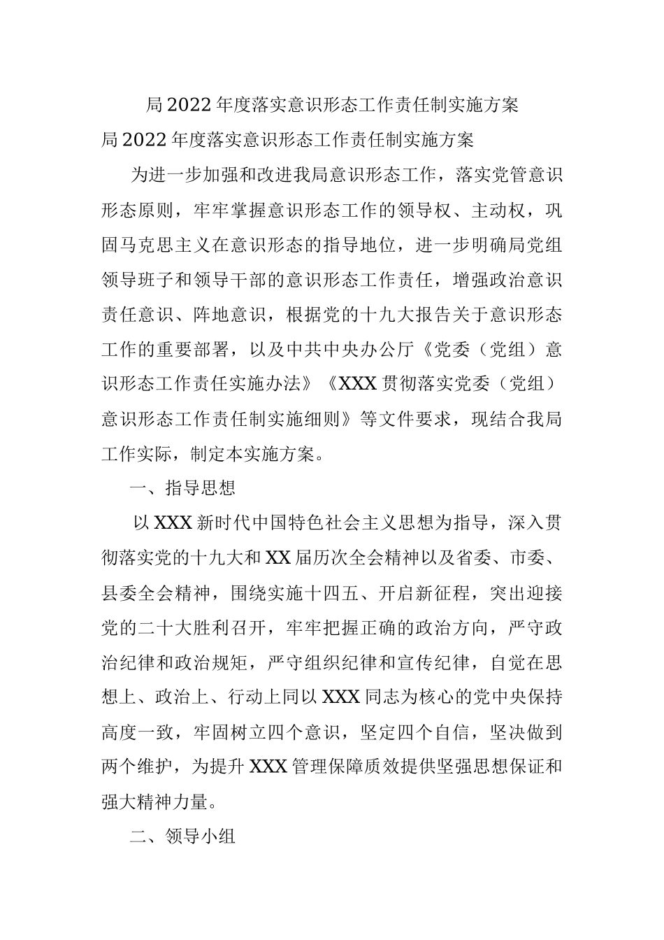 局2022年度落实意识形态工作责任制实施方案.docx_第1页