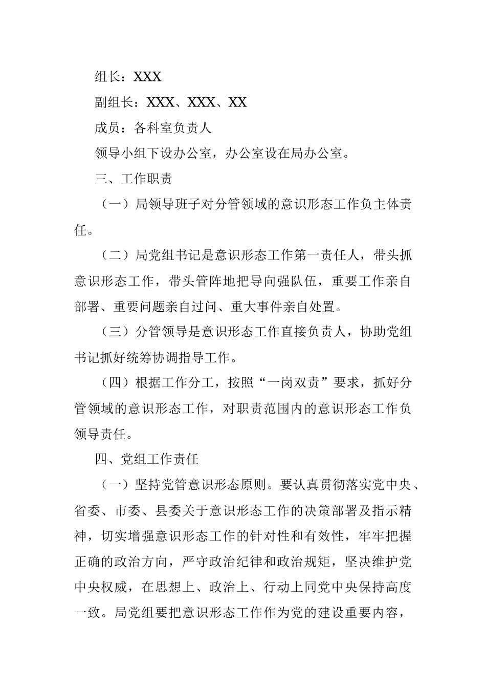 局2022年度落实意识形态工作责任制实施方案.docx_第2页