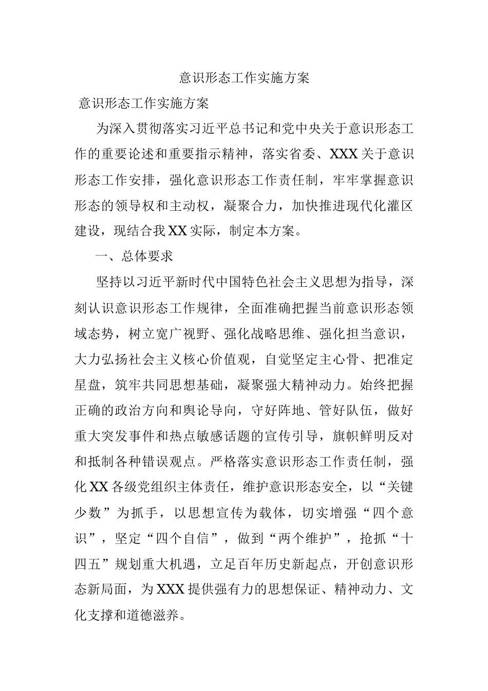 意识形态工作实施方案.docx_第1页