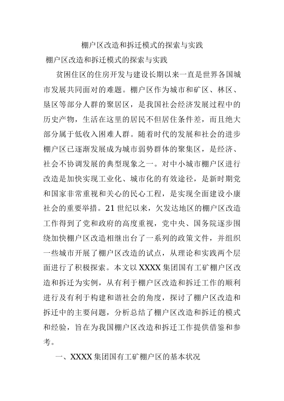 棚户区改造和拆迁模式的探索与实践.docx_第1页