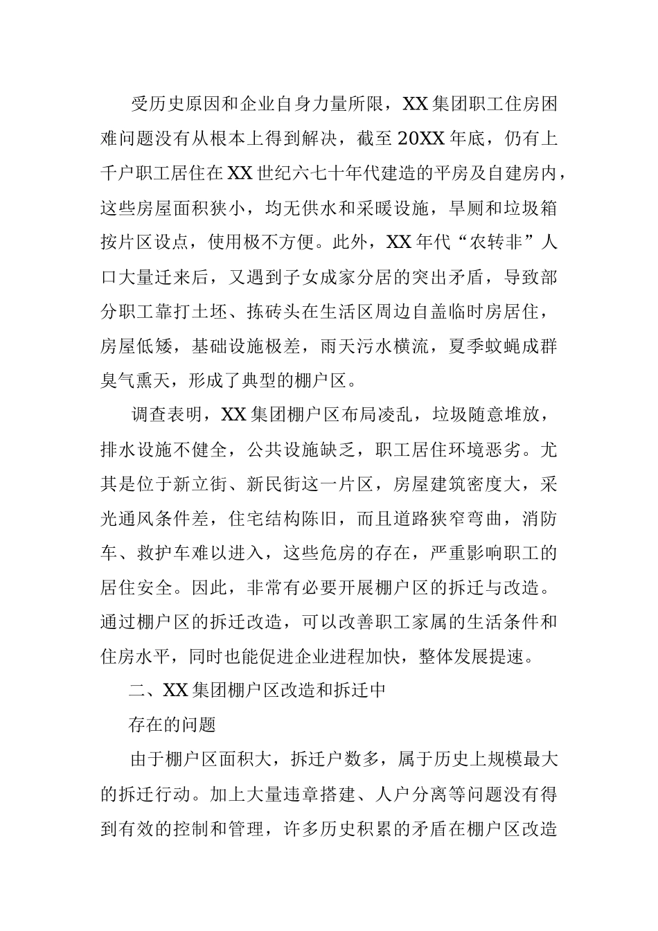 棚户区改造和拆迁模式的探索与实践.docx_第2页
