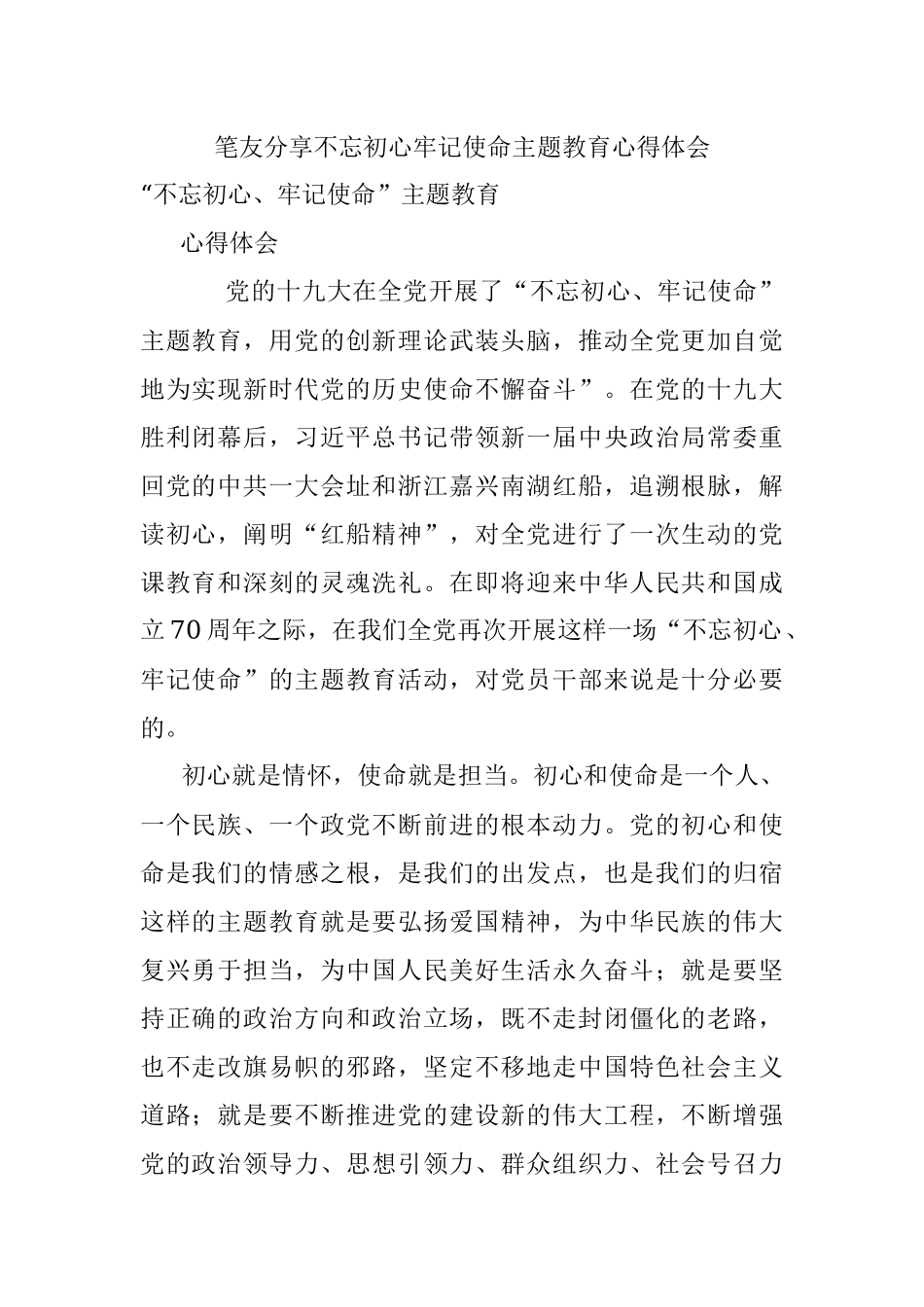 笔友分享不忘初心牢记使命主题教育心得体会.docx_第1页