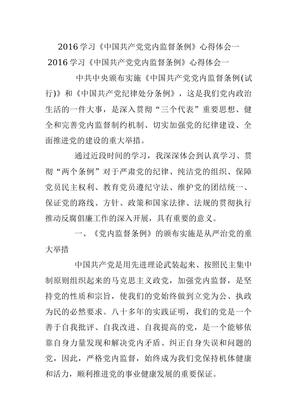 2016学习《中国共产党党内监督条例》心得体会一.docx_第1页