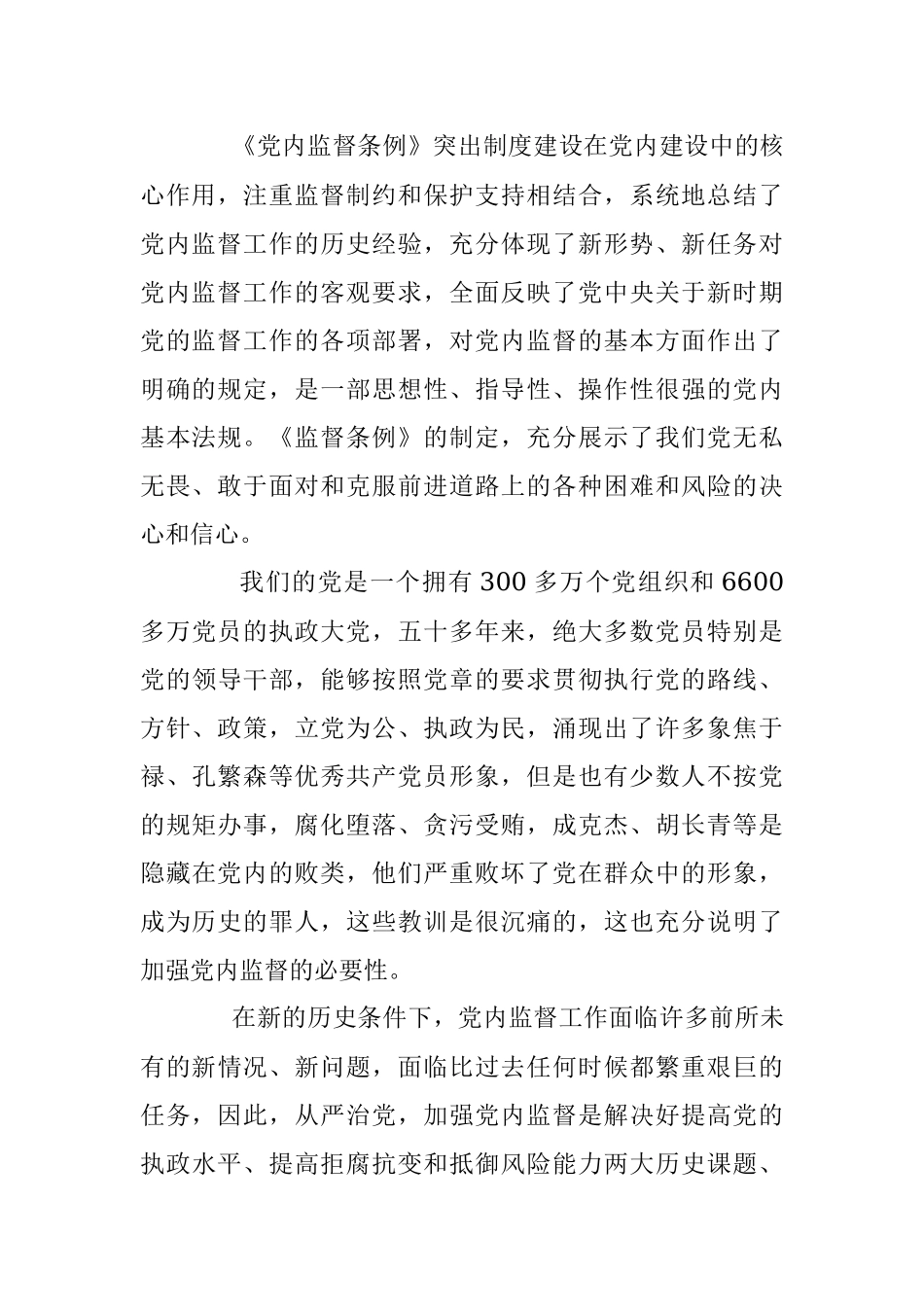 2016学习《中国共产党党内监督条例》心得体会一.docx_第2页