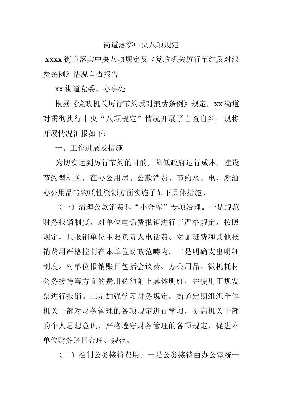 街道落实中央八项规定.docx_第1页