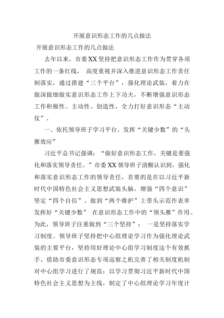 开展意识形态工作的几点做法.docx_第1页
