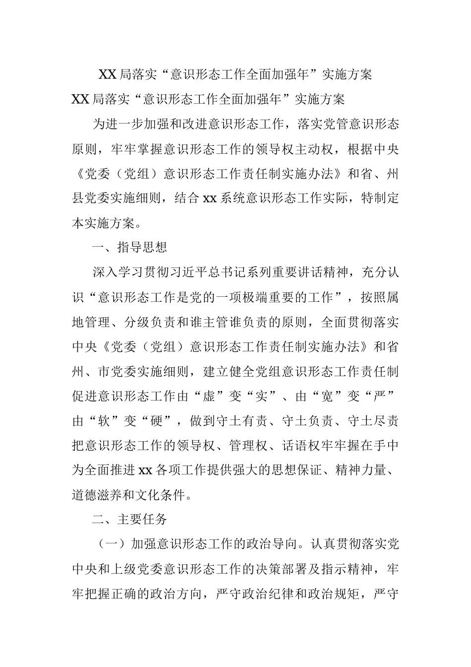 XX局落实“意识形态工作全面加强年”实施方案.docx_第1页