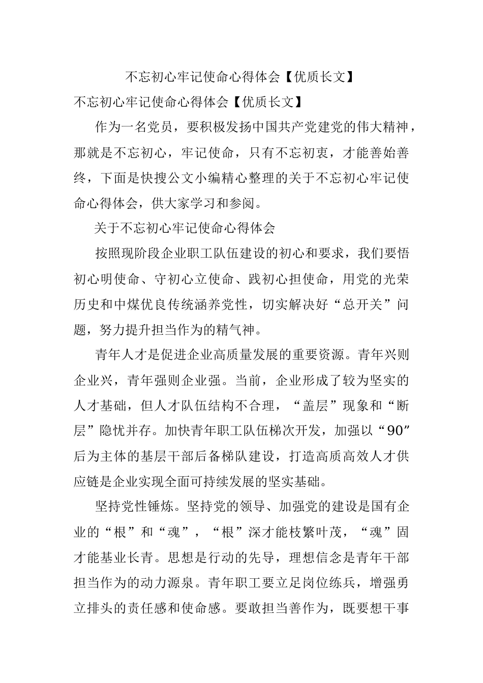 不忘初心牢记使命心得体会【优质长文】.docx_第1页