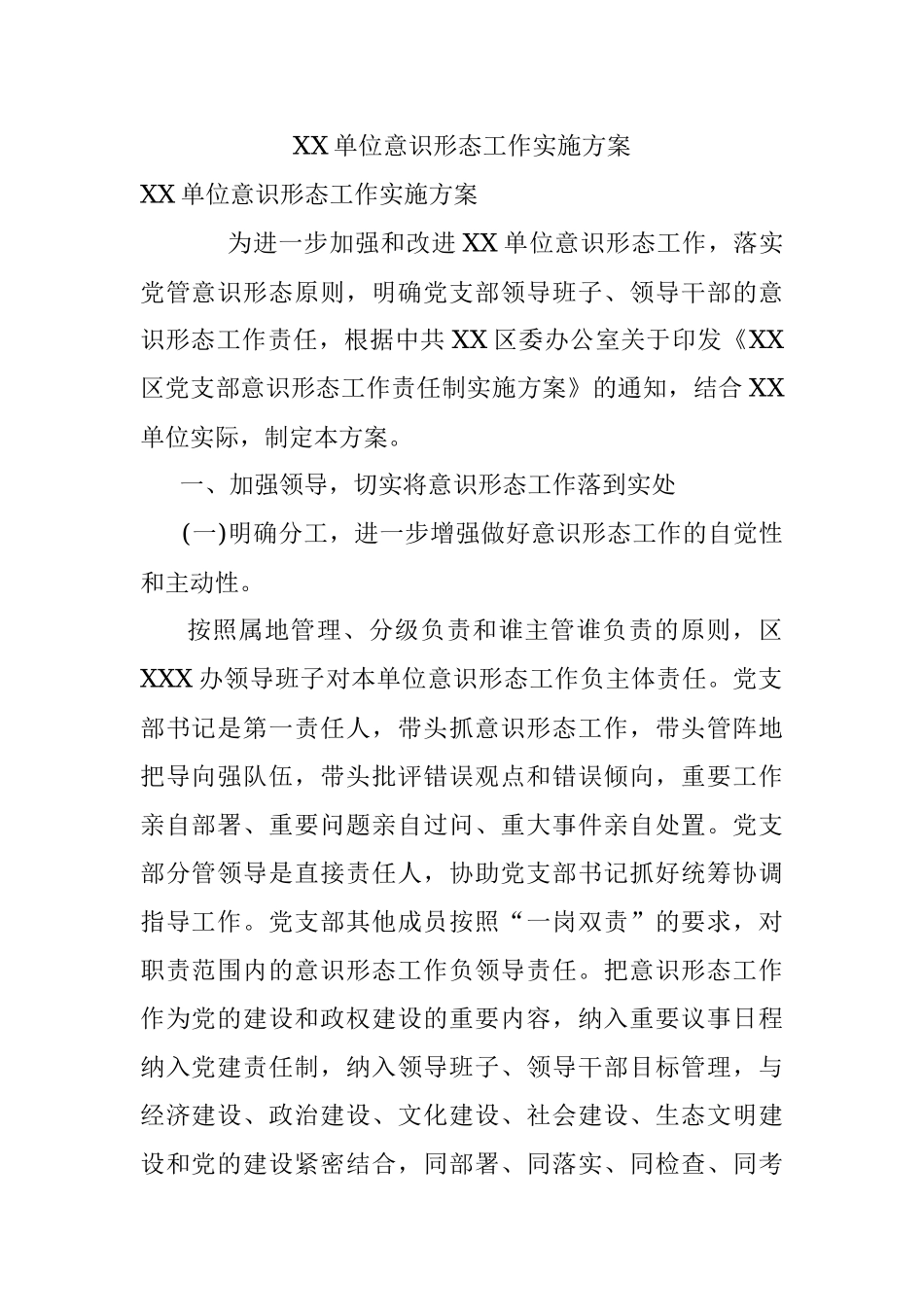XX单位意识形态工作实施方案.docx_第1页