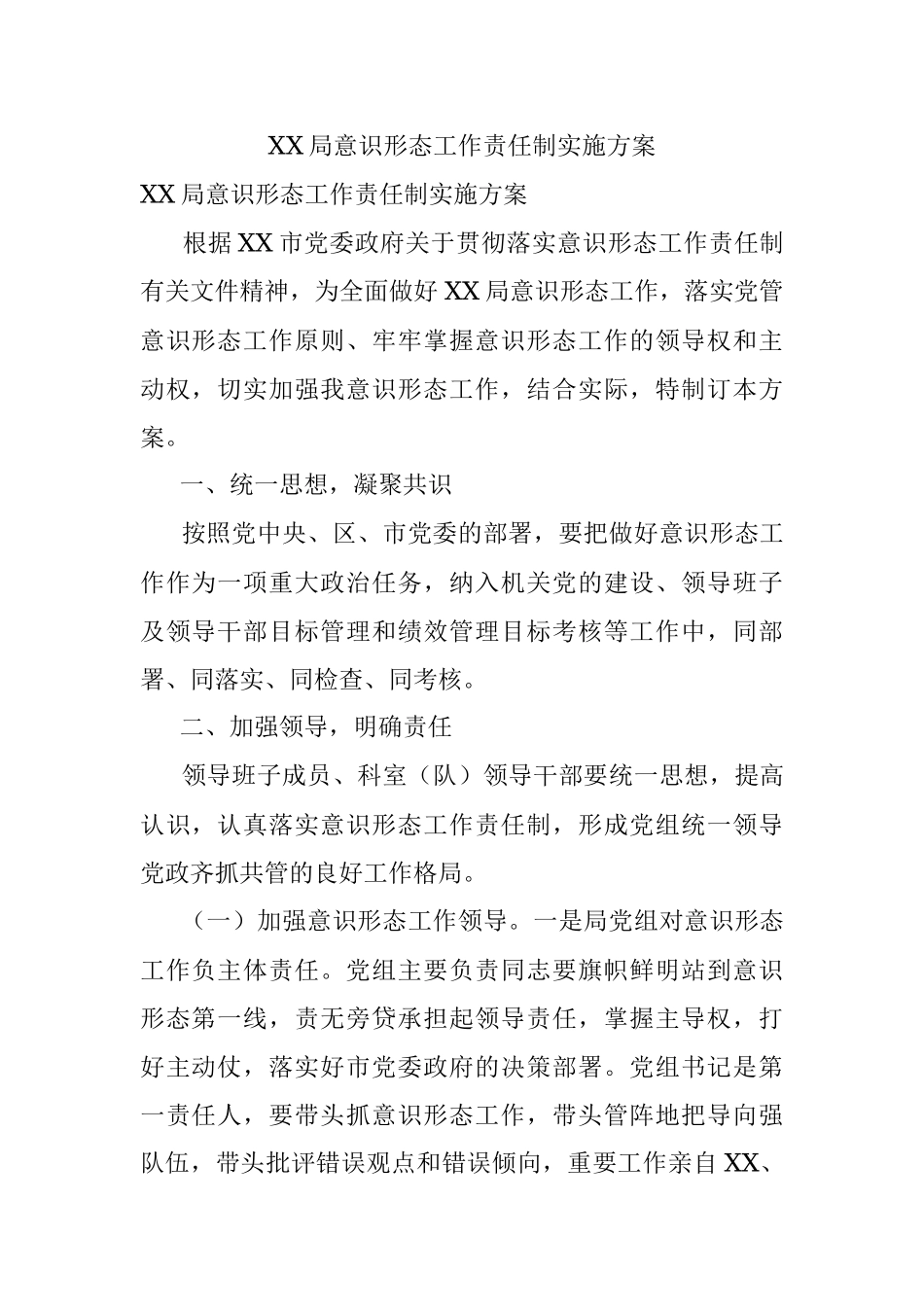 XX局意识形态工作责任制实施方案.docx_第1页