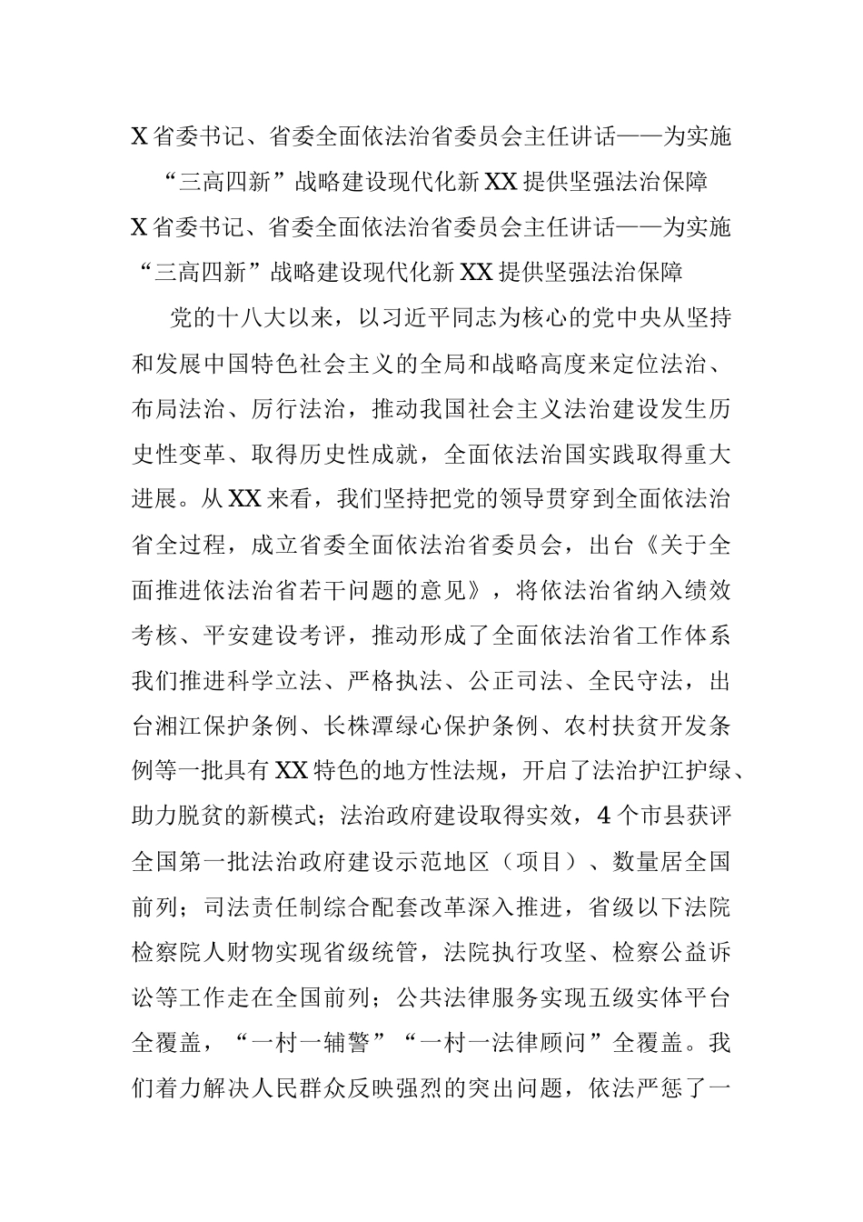 X省委书记、省委全面依法治省委员会主任讲话——为实施“三高四新”战略建设现代化新XX提供坚强法治保障.docx_第1页