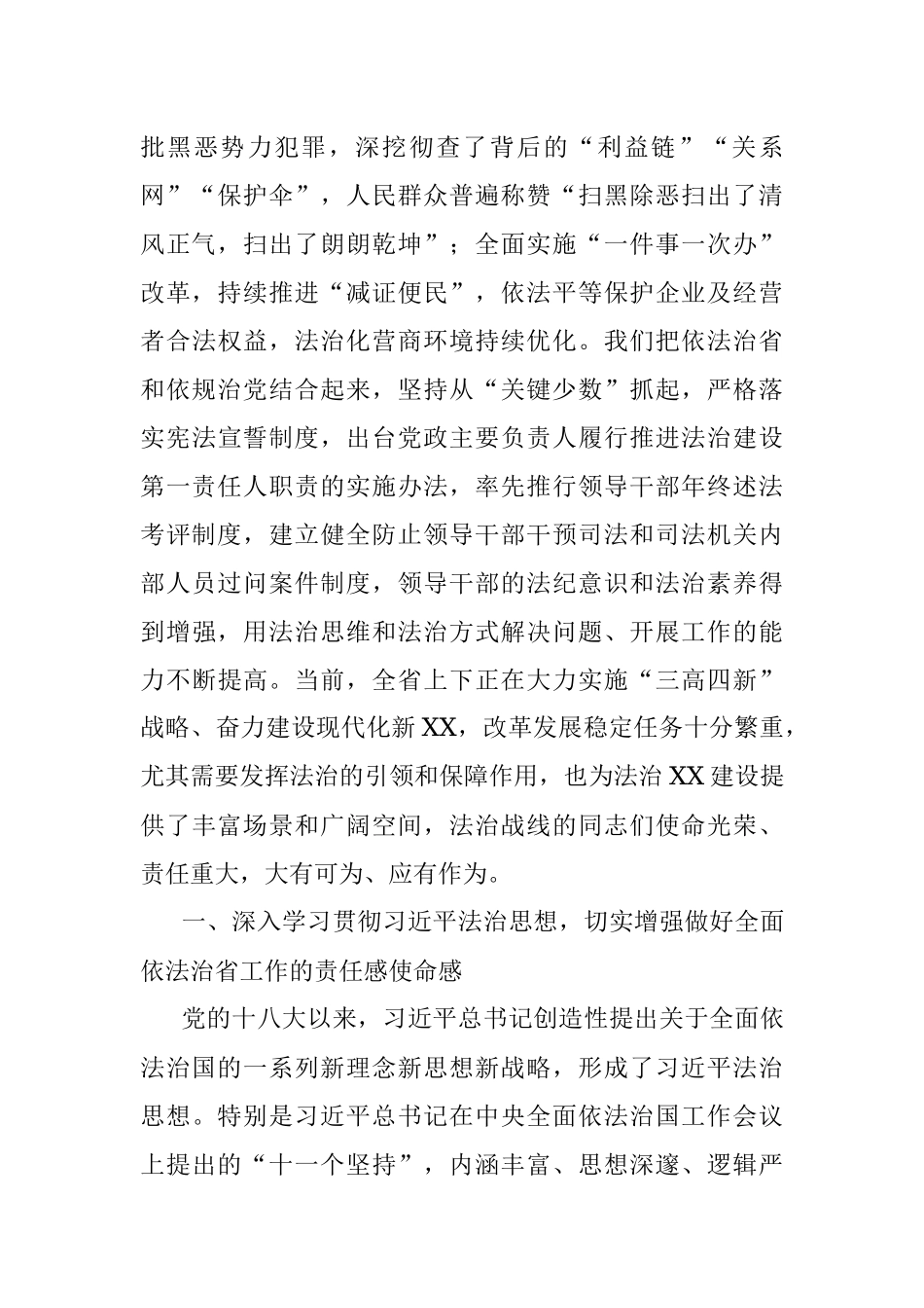 X省委书记、省委全面依法治省委员会主任讲话——为实施“三高四新”战略建设现代化新XX提供坚强法治保障.docx_第2页
