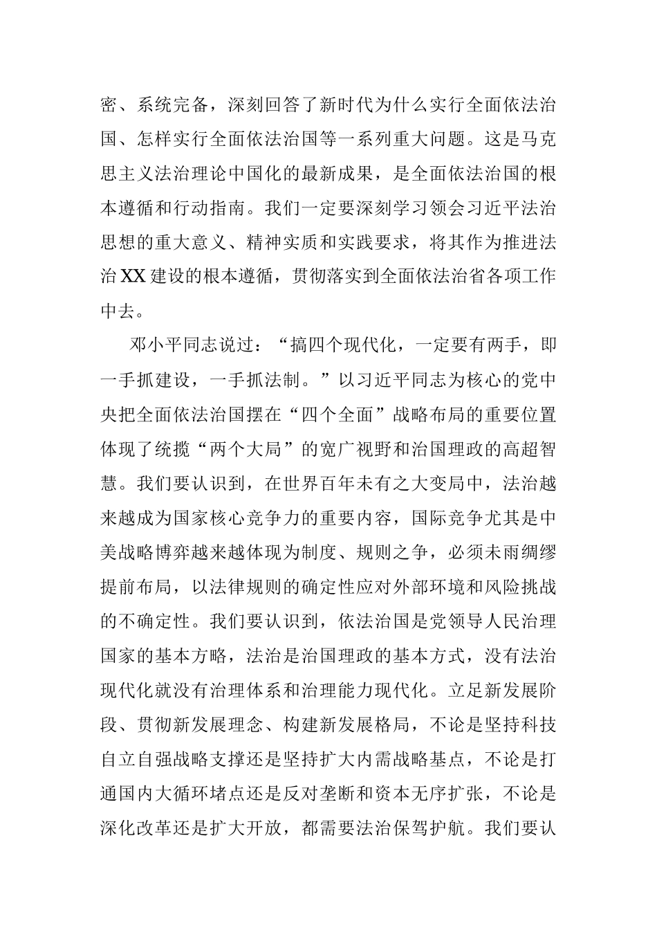 X省委书记、省委全面依法治省委员会主任讲话——为实施“三高四新”战略建设现代化新XX提供坚强法治保障.docx_第3页