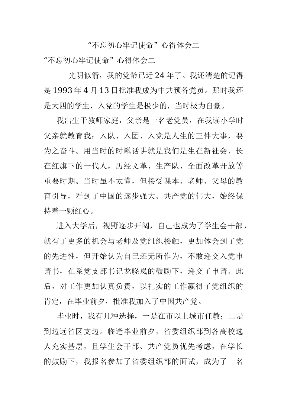 “不忘初心牢记使命”心得体会二.docx_第1页