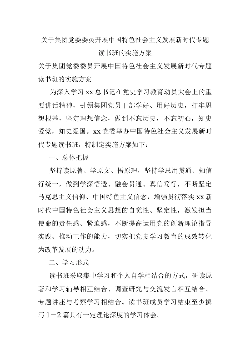 关于集团党委委员开展中国特色社会主义发展新时代专题读书班的实施方案.docx_第1页