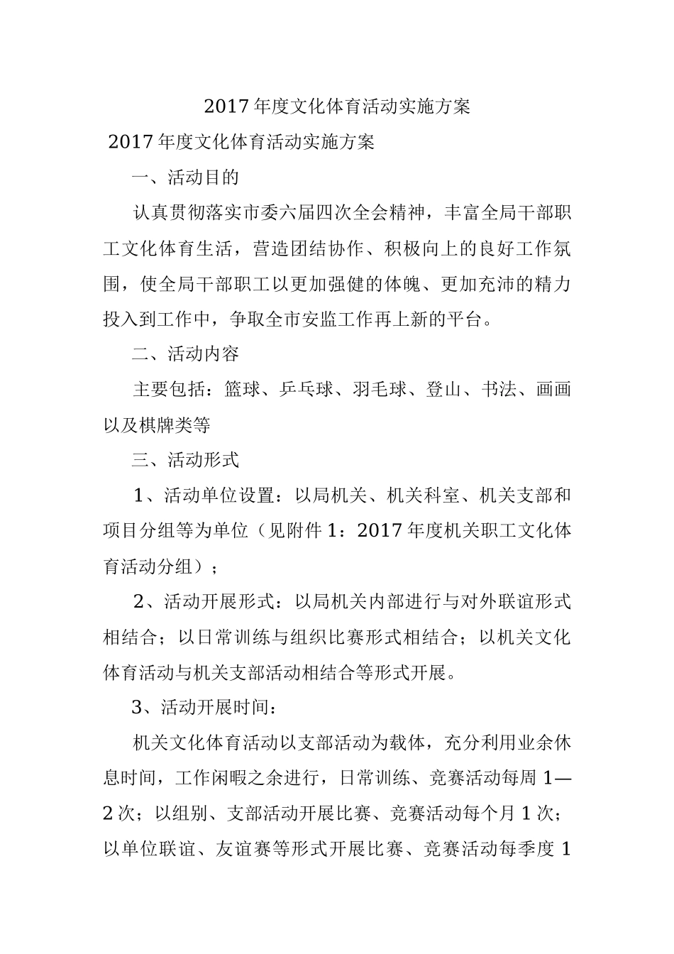 2017年度文化体育活动实施方案.docx_第1页