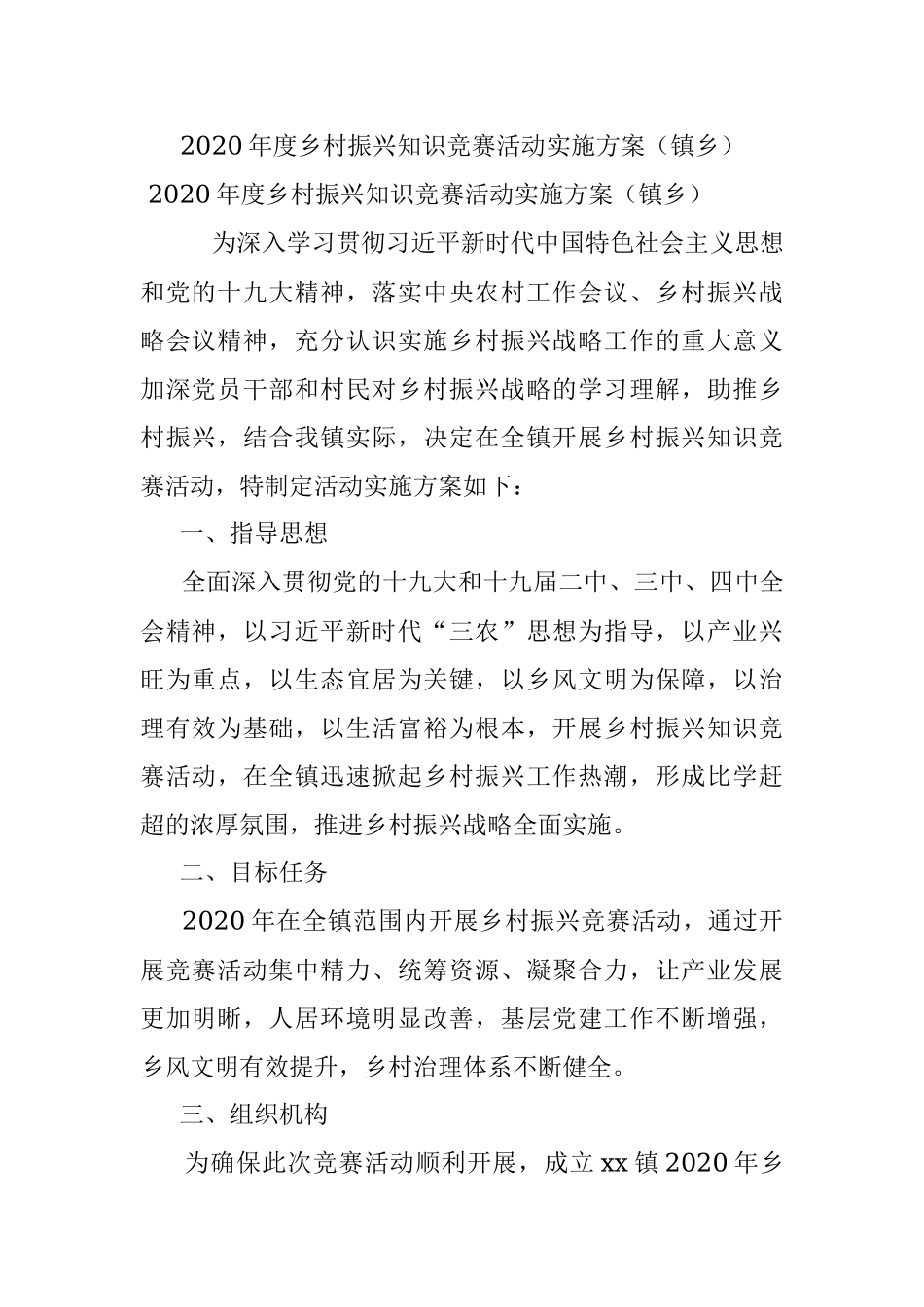 2020年度乡村振兴知识竞赛活动实施方案（镇乡）.docx_第1页