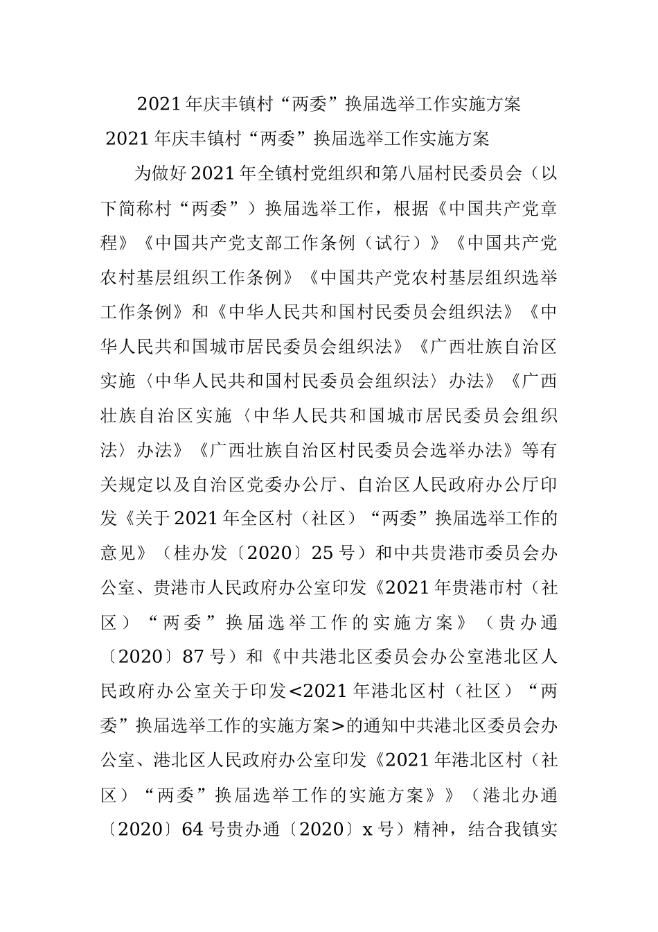 2021年庆丰镇村“两委”换届选举工作实施方案.docx_第1页