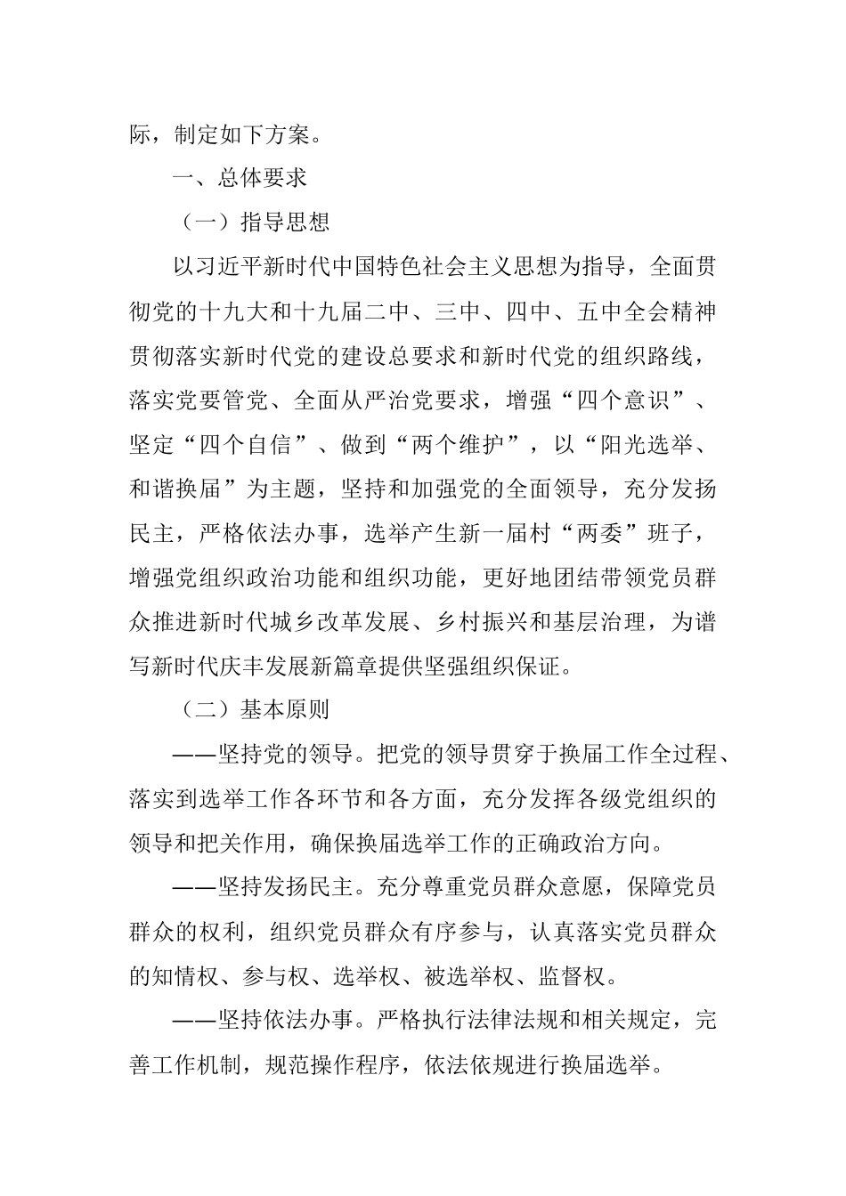 2021年庆丰镇村“两委”换届选举工作实施方案.docx_第2页