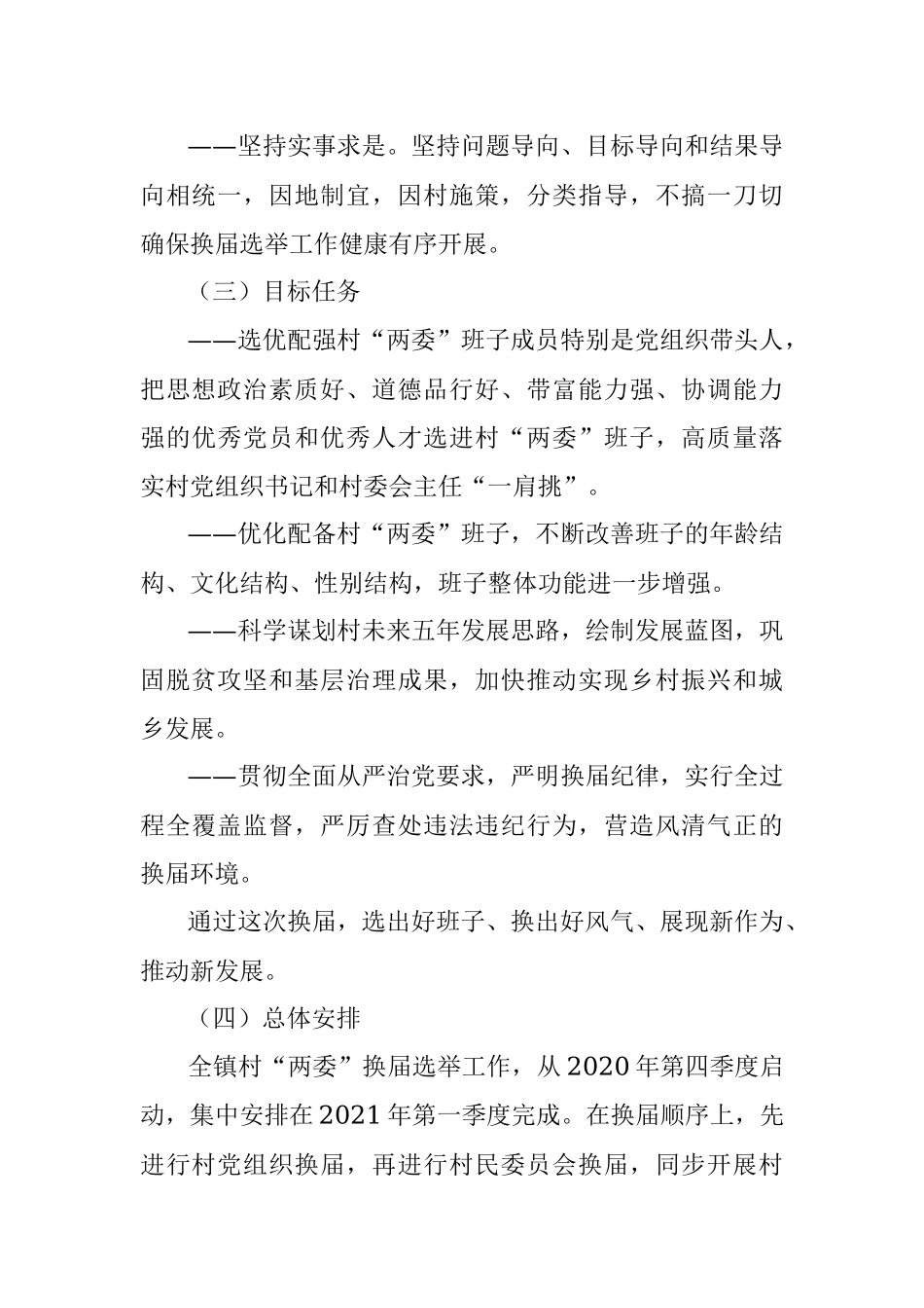 2021年庆丰镇村“两委”换届选举工作实施方案.docx_第3页