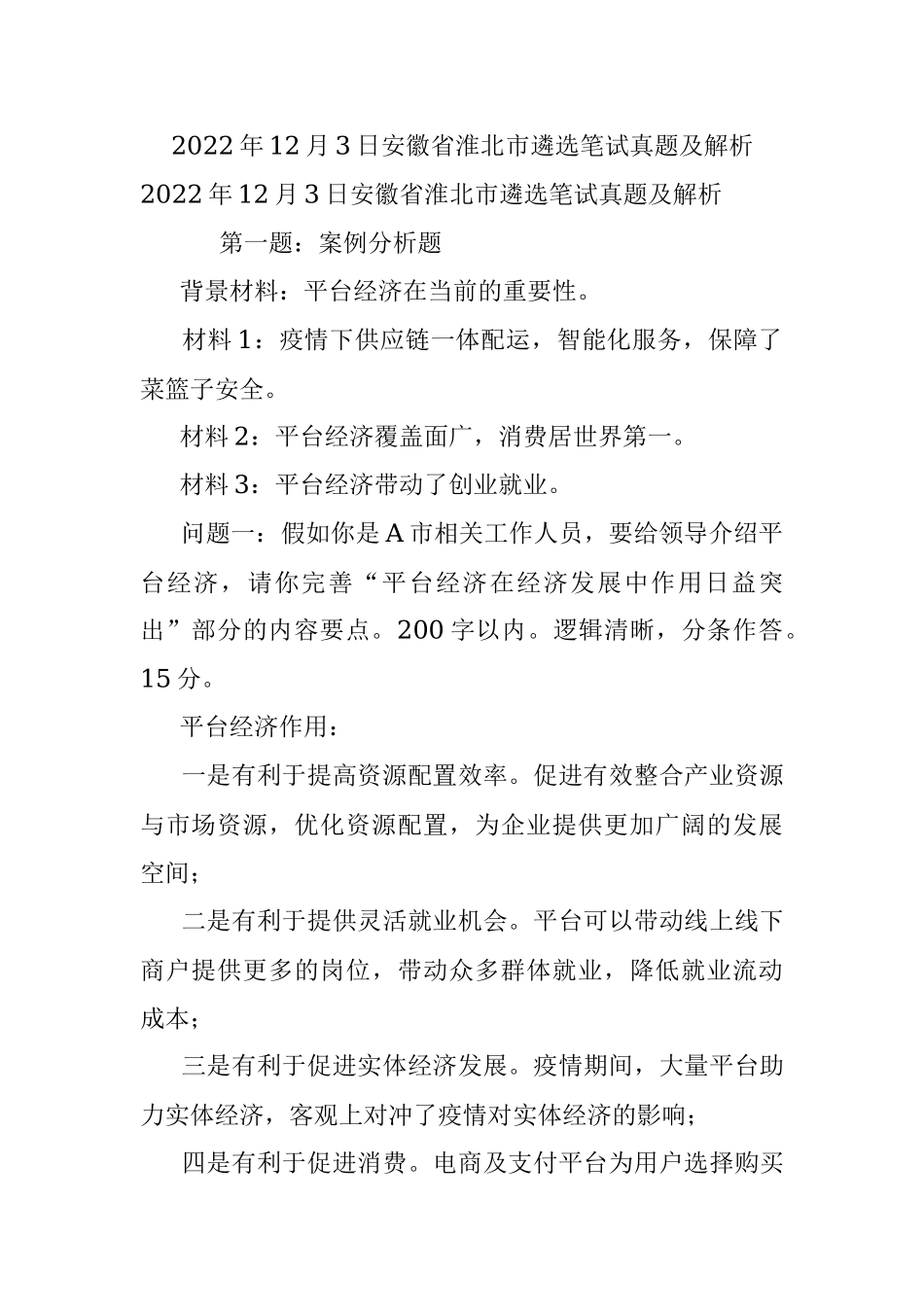 2022年12月3日安徽省淮北市遴选笔试真题及解析.docx_第1页